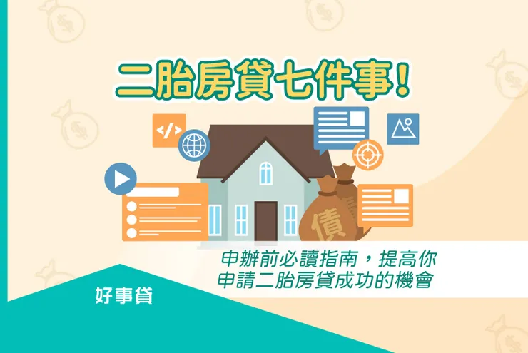 二胎房貸七件事！ 申辦前必讀指南，提高你申請二胎房貸成功的機會