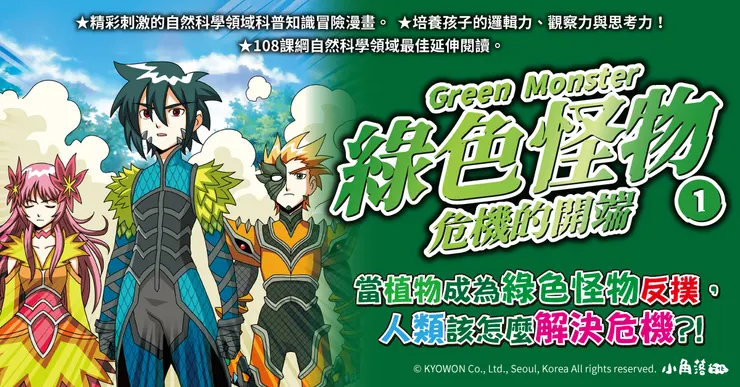 綠色怪物１：危機的開端｜小角落文化出版