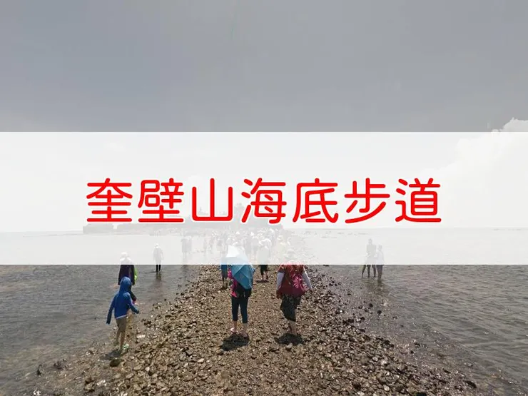 【澎湖】奎壁山海底步道 | 全長里程：單程0.3公里 | 難易度：低，適合各年齡層