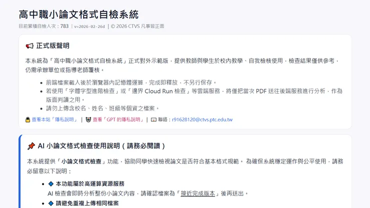 高中職小論文格式自檢系統