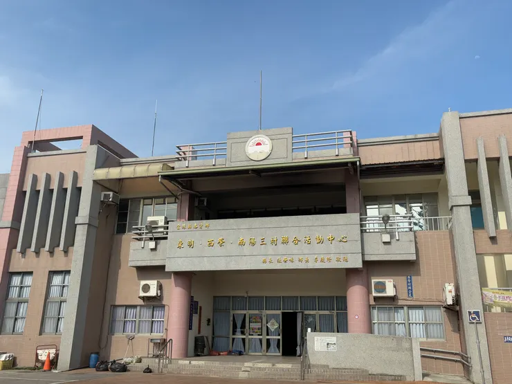 三村聯合活動中心
