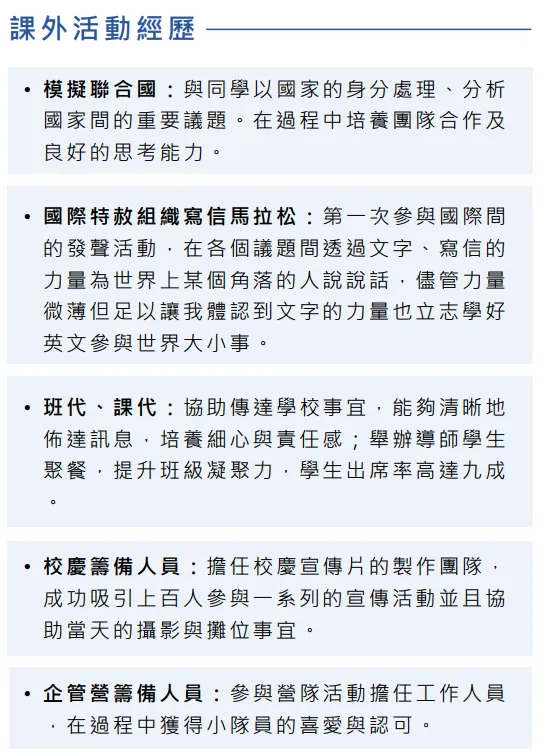 四、課外活動經歷