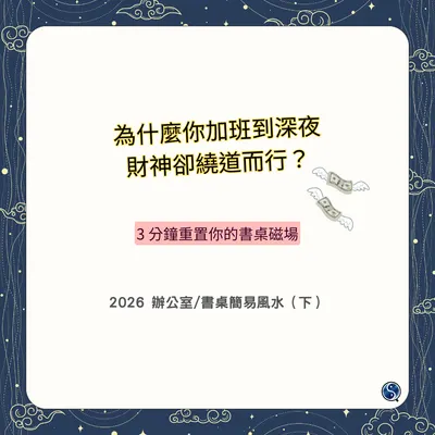 💫分享2026通用型辦公室/書桌簡易風水/坐西北朝東南篇