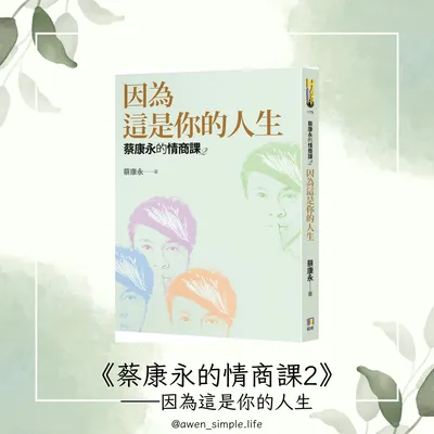 《閱讀心得》蔡康永的情商課2──因為這是你的人生