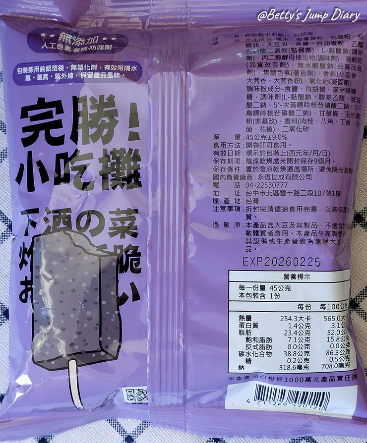 ▲經脆脆全素「米血脆片」/ 圖片來源:Betty's Jump Diary