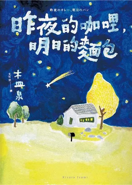 《昨夜的咖喱，明日的麵包》書籍封面
