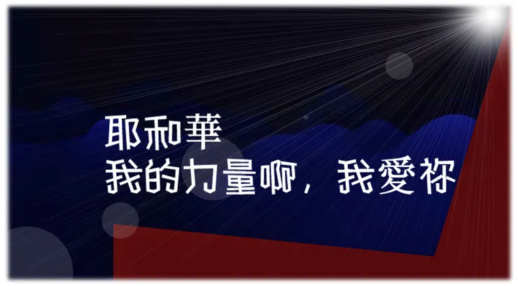 詩篇 十八: 耶和華，我的力量啊，我愛祢