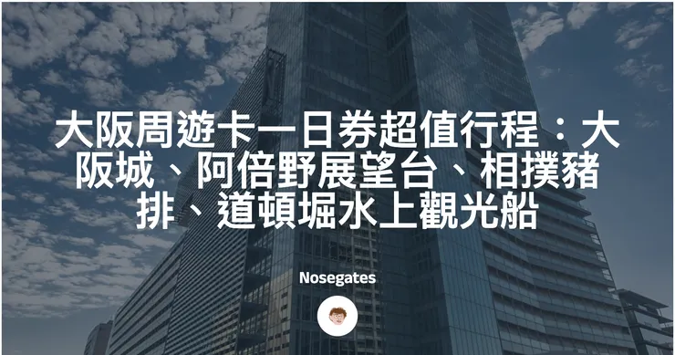 大阪周遊卡一日券超值行程：大阪城、阿倍野展望台、相撲豬排、道頓堀水上觀光船封面