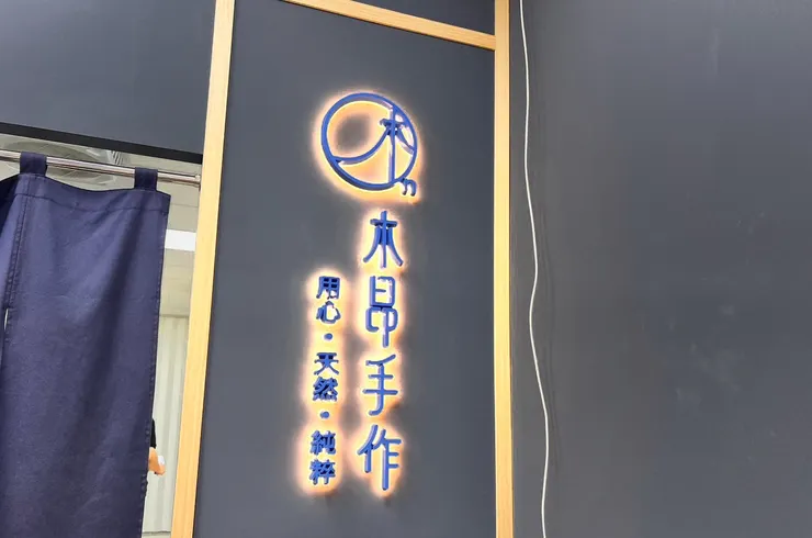 用心．天然．純粹