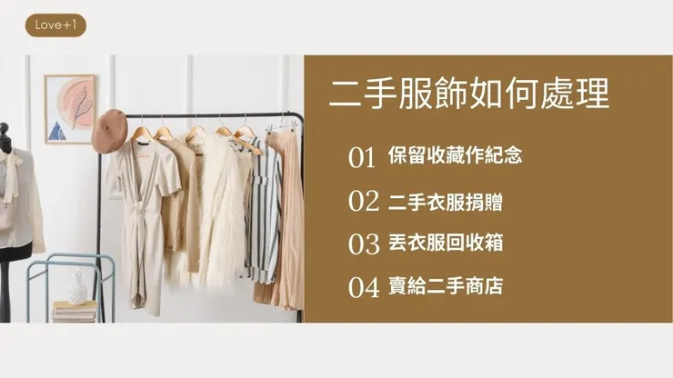 二手衣服挑選10大重點！找到推薦的二手服飾店衣物及平台4