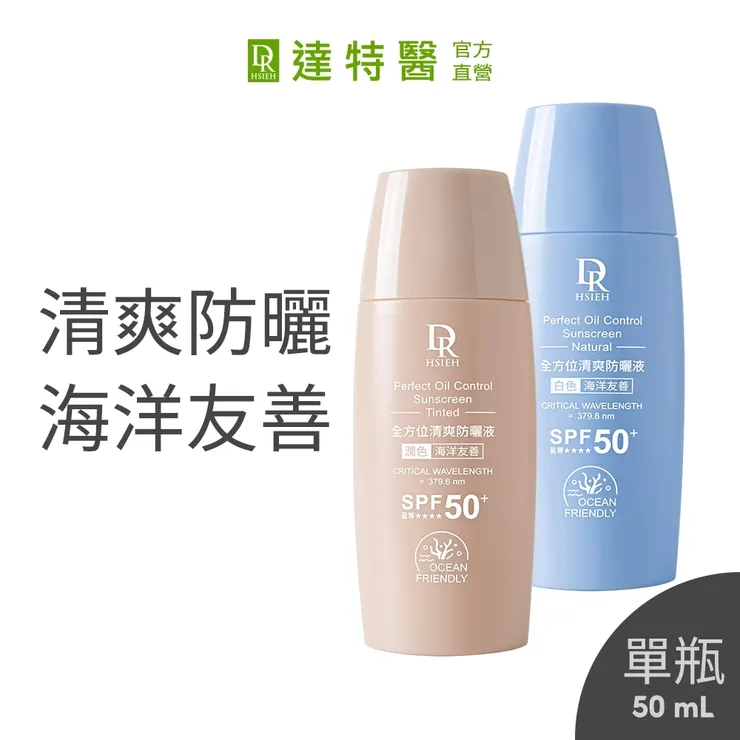 Dr.Hsieh達特醫 全方位清爽防曬