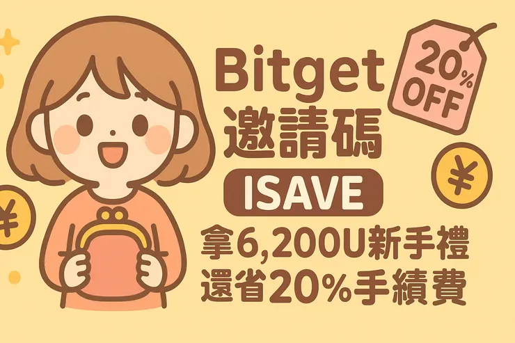 Bitget推薦碼SAVE8領取6200U新手禮包＋手續費20%折扣活動圖示