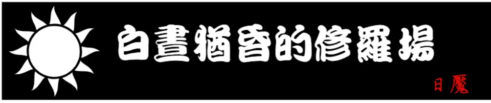 白晝猶昏的修羅場