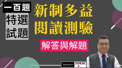多益閱讀測驗【解答與解題】(四) 131-146