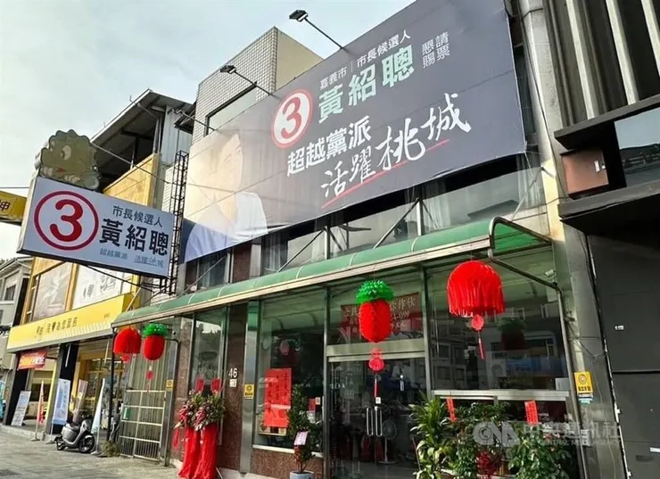 無黨籍嘉義市長參選人黃紹聰競選總部外觀