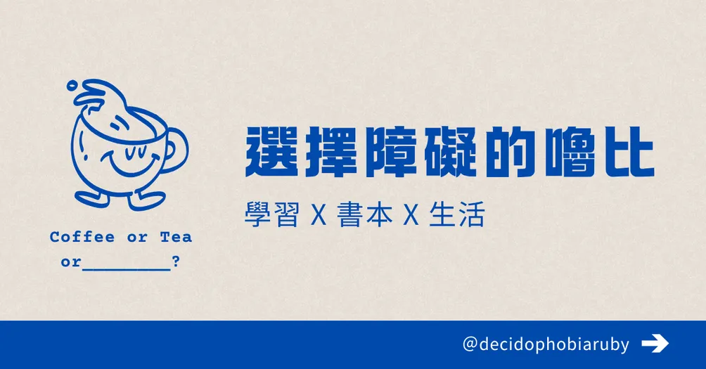 選擇障礙的嚕比｜學習x書本x生活