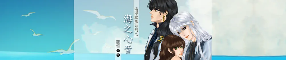 專攻美男の龍悟