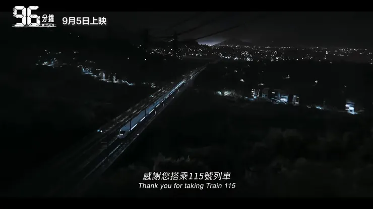 影評/#有雷分享 #必看國片《96分鐘》🚆5️⃣個理由:學會對身邊的人說,你一定要回來,讓感情更加有歸屬感