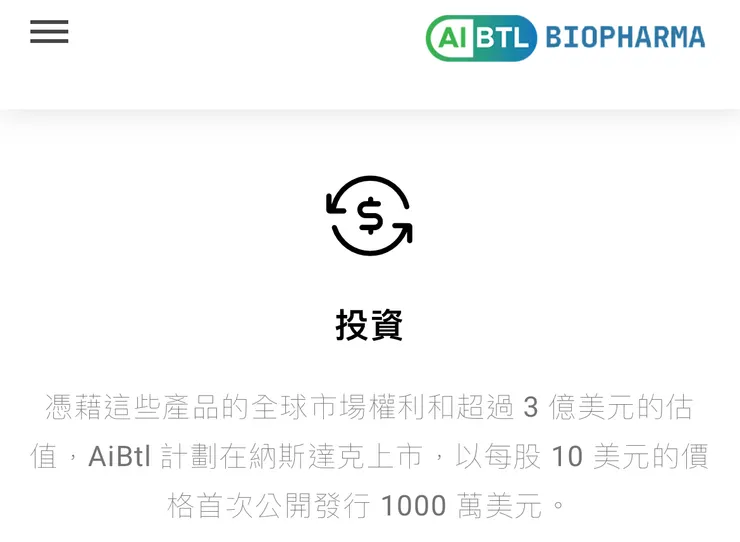 ABVC子公司AiBtl藥業穩健中求發展，落地美國IPO在望