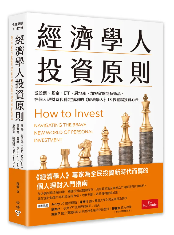 臉譜出版《經濟學人投資原則:從股票、基金、ETF、房地產、加密貨幣到藝術品,在個人理財時代穩定獲利的《經濟學人》18條關鍵投資心法》