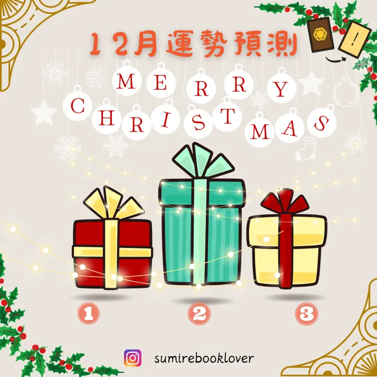 挑禮物囉!來看看12月有什麼驚喜好運吧