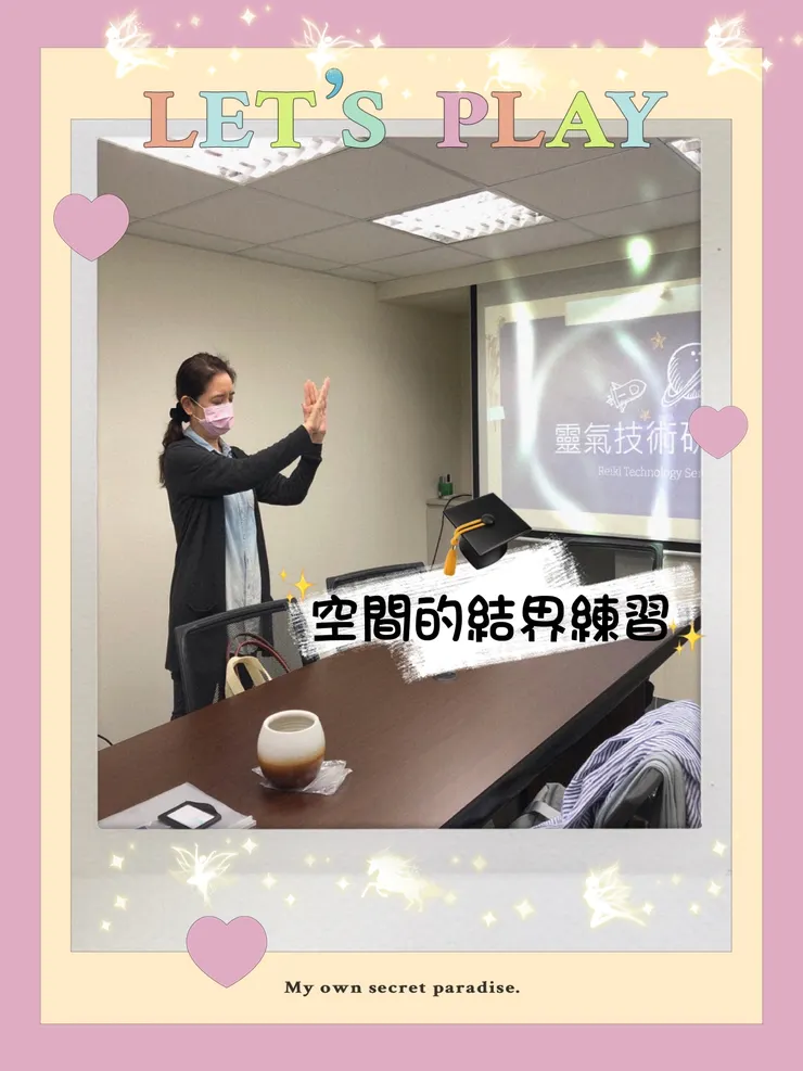 靈氣技術研討會~富美子靈氣美學~感知靈氣的能量與平穩的狀態練習-