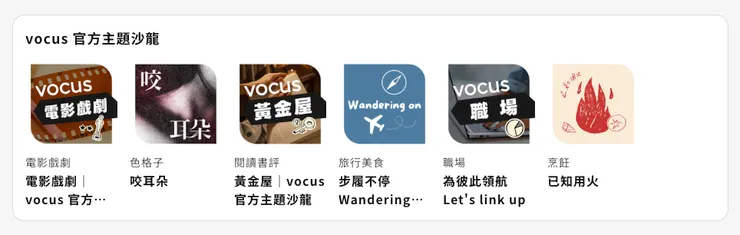 vocus｜新世代的創作平台