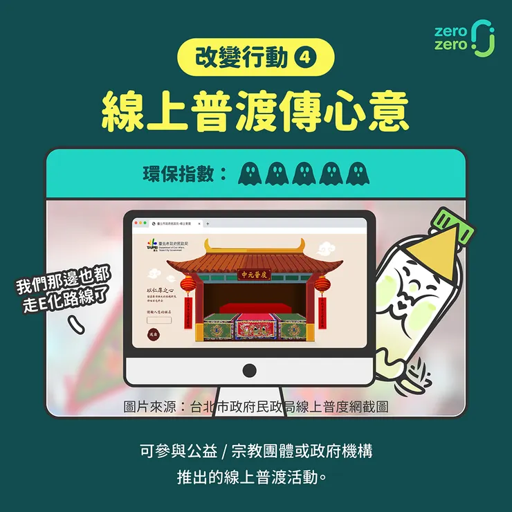 圖片來源：綠色中元普渡這樣做