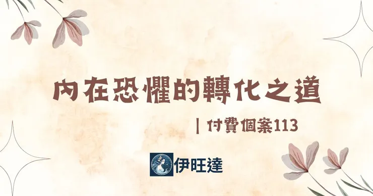 內在恐懼的轉化之道|付費個案113