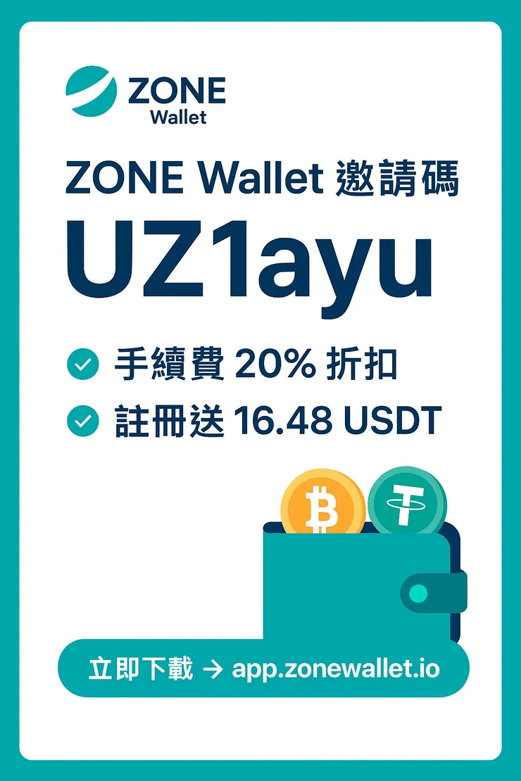 ZONE Wallet 邀請碼【UZ1ayu】享 20% 手續費折扣