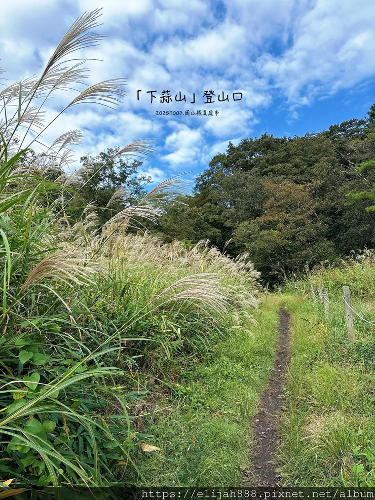 【2025初秋.岡山県真庭市】蒜山三座縱走/下蒜山(海拔11