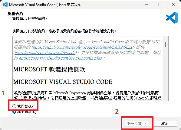 資料來源：本人 Visual Studio Code 安裝過程截圖