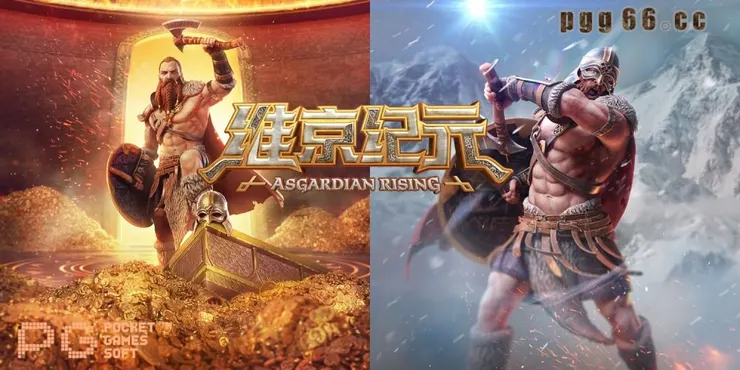 PG维京纪元-PG Asgardian Rising