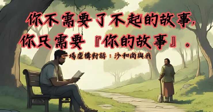 你不需要了不起的故事,你只需要——你的故事。