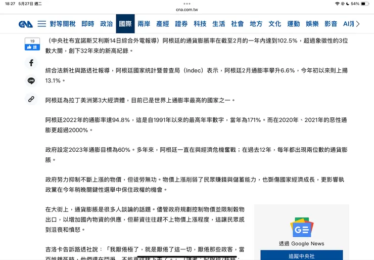 阿根廷通膨新聞-截圖自中央社