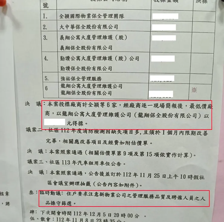 社區甄選新的物業管理公司