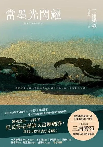 小說《當墨光閃耀》繁體中文版封面