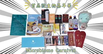 [首屆微生物嘉年華]-好禮多到拿不動！