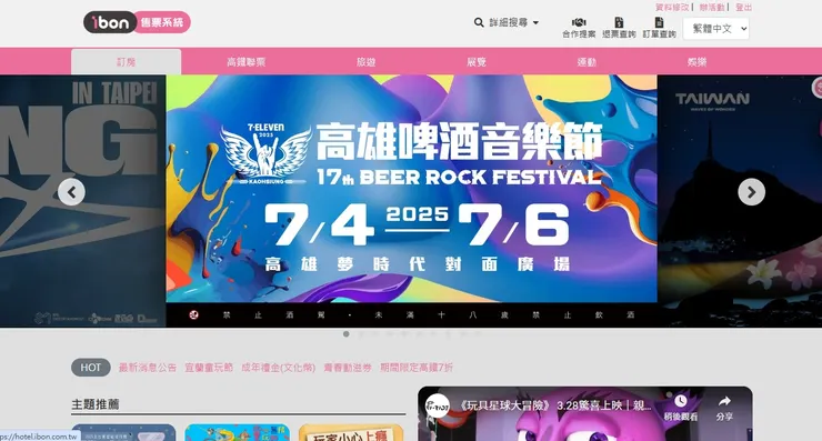 ibon網路購票系統