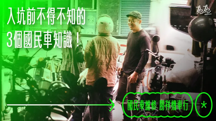 國民車維修_勝祥機車行 Cover