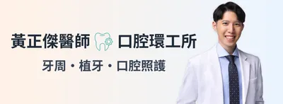 黃正傑醫師 口腔環工所