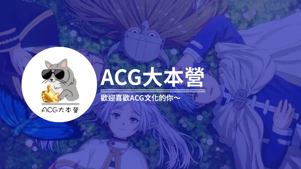 ACG大本營
