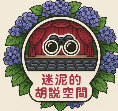 迷泥的胡說空間