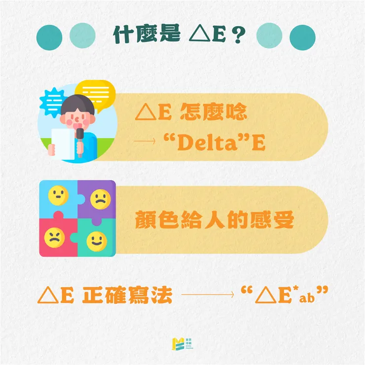 色彩管理簡單入門：一篇文看懂△E - 什麼是△E