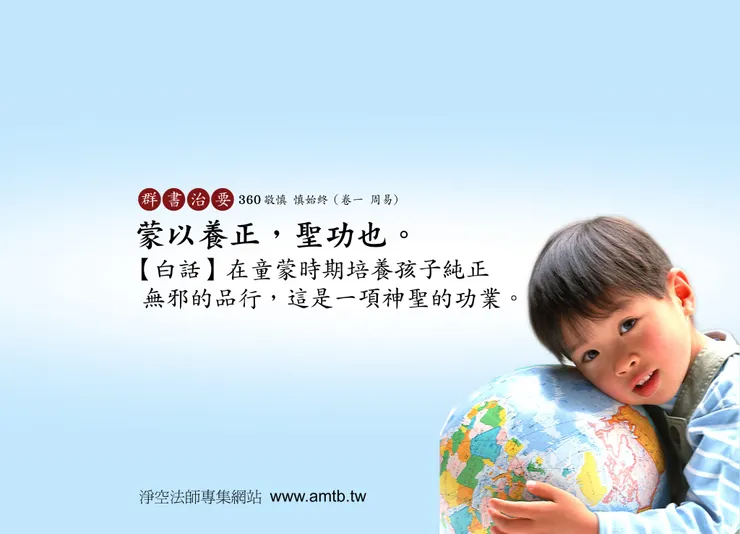 父母都望子成龍鳳，但是可有反思教養的觀念是否是善良道德呢?