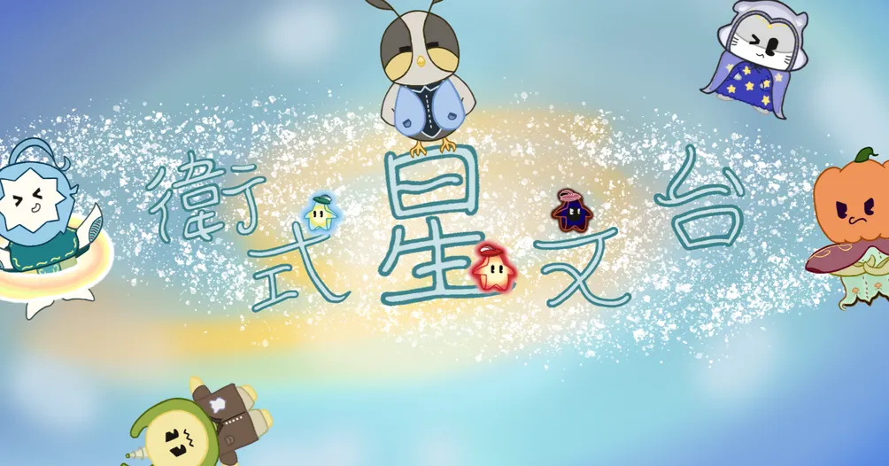 星城規則_故事篇章