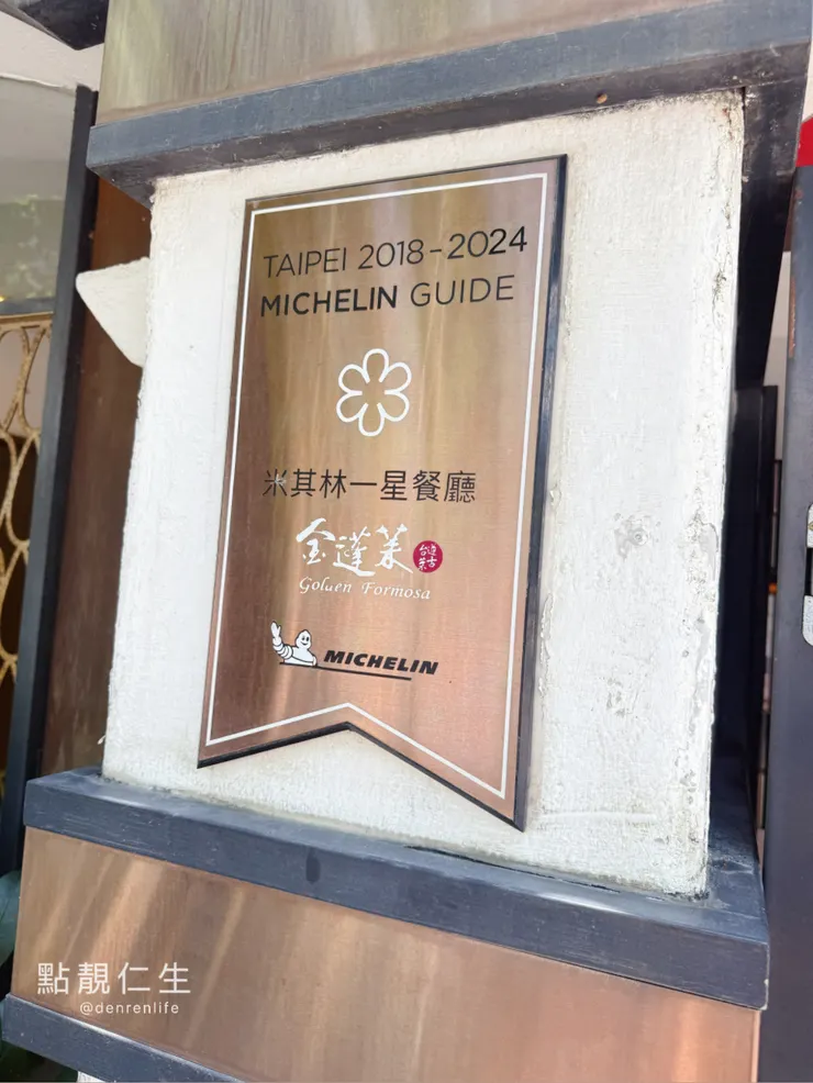 金蓬萊大門口米其林標誌|點靚仁生