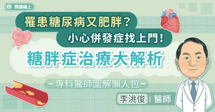 罹患糖尿病又肥胖？小心併發症找上門！糖胖症治療大解析，專科醫師圖解懶人包
