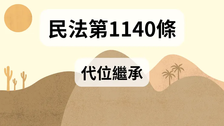 💟民法法典_第1140條（代位繼承）