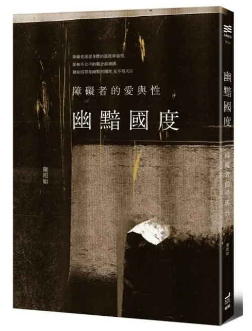 《幽黯國度：障礙者的愛與性》書封